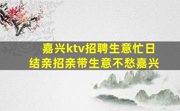 淮安KTV招聘