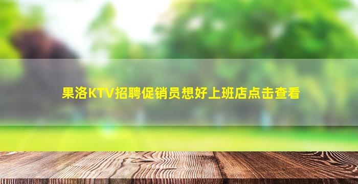 铜川KTV招聘