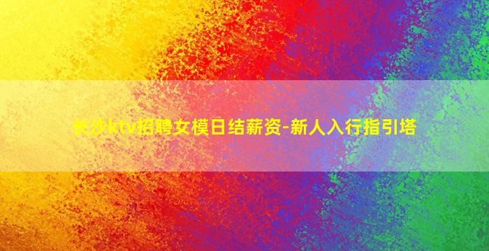 泰安KTV招聘
